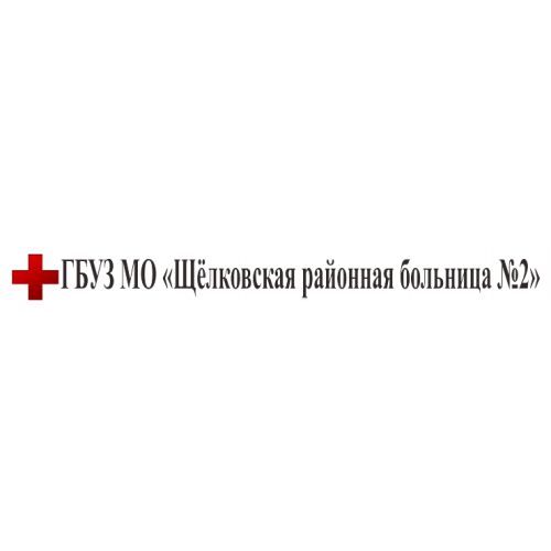 Щёлковская районная больница №2